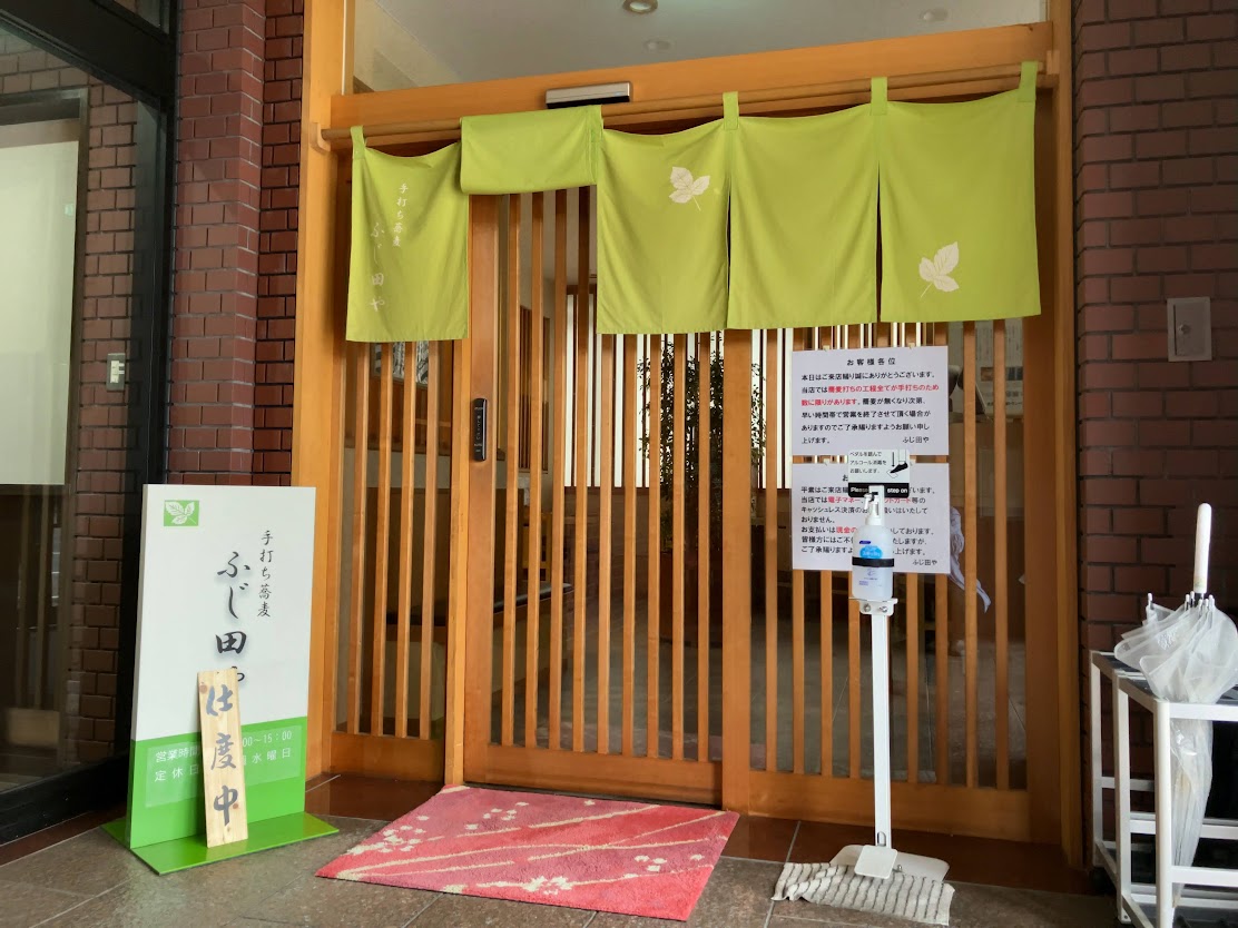 ふじ田や