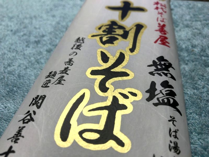 松代そば善屋の十割そば